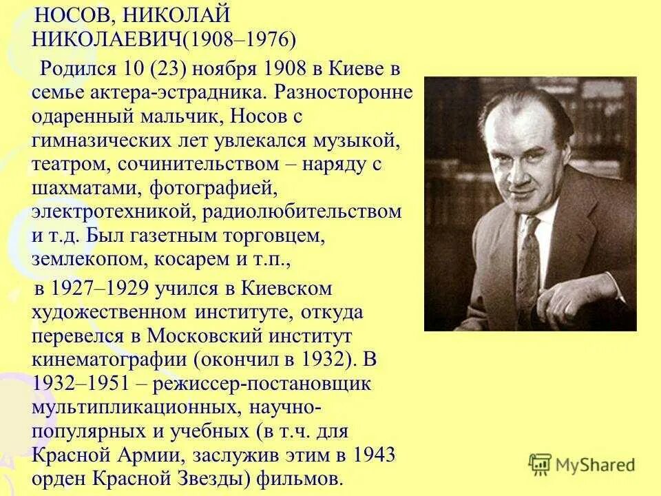 Сообщение о детском писателе. Н Н Носов биография 5 класс.