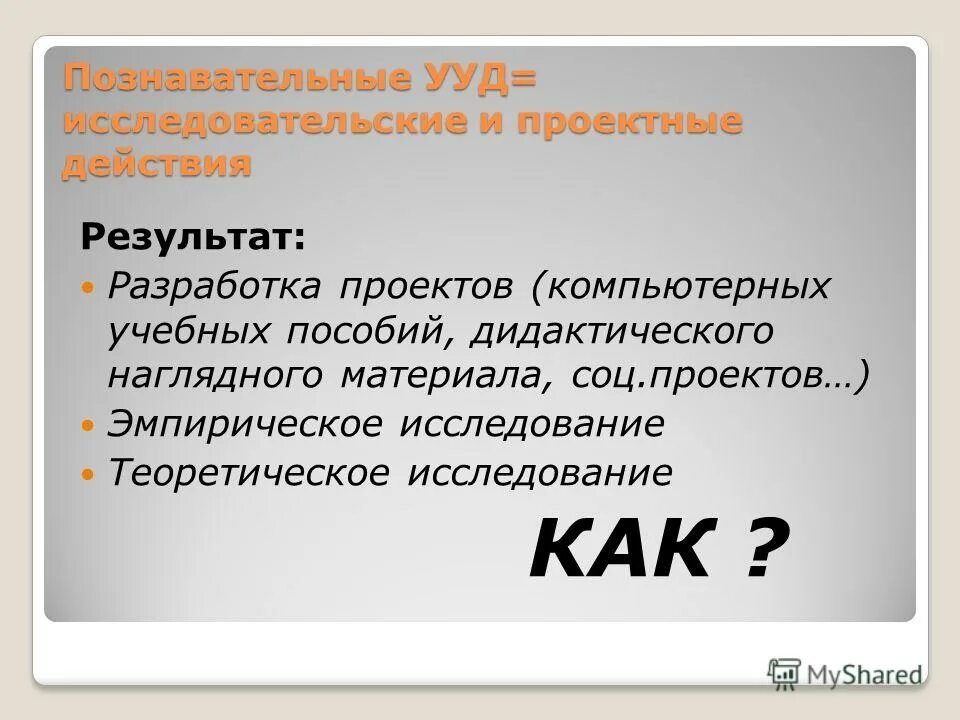 базовые исследовательские ууд. исследовательские действия это познавательные ууд. познавательные ууд. познавательные исследовательские учебные действия. исследовательские действия это познавательные ууд.