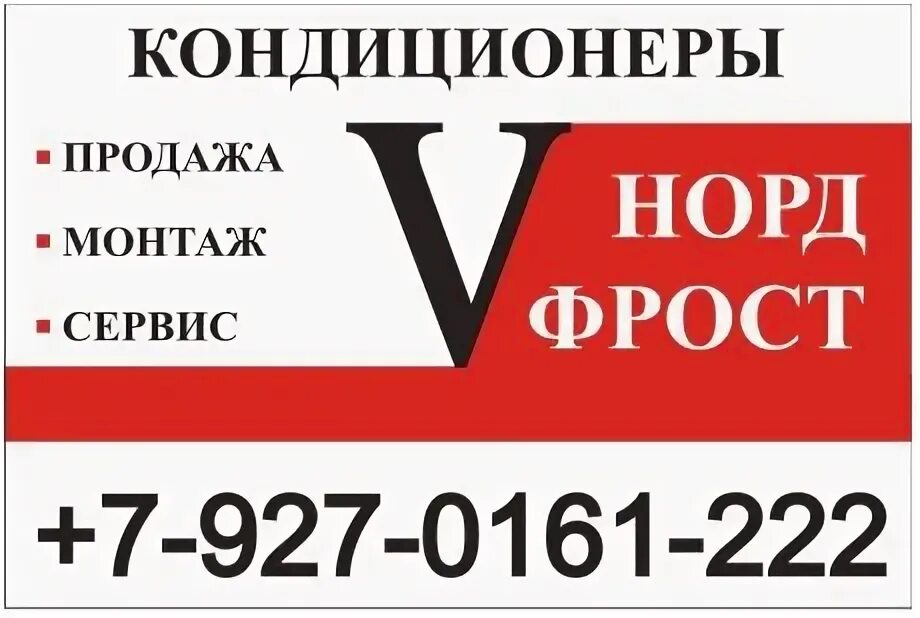 Сплит система норд фрост. Сплит система норд фрост