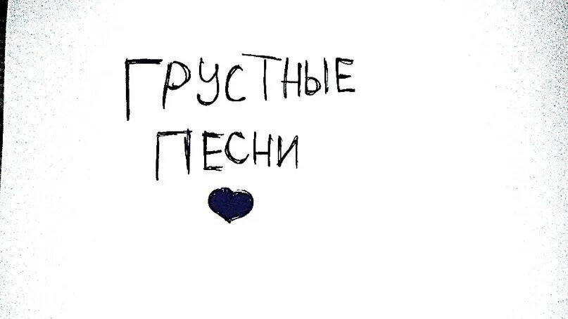 Перевод песни грустную. Грустные песни. Грустно песни. Название грустных песен. Песни для грусти.