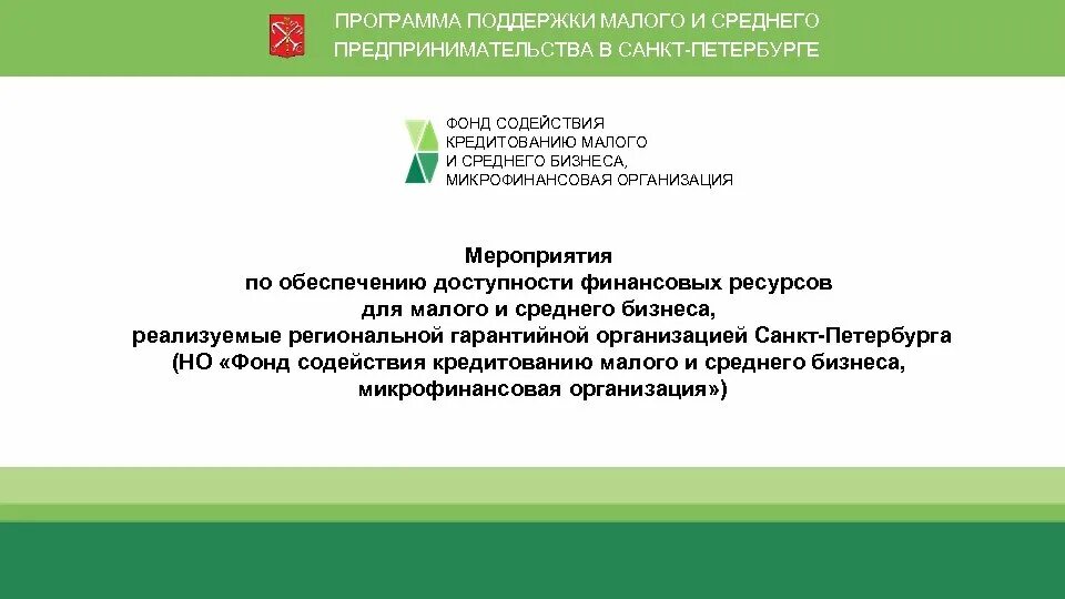 Виды кредитов малому предпринимательству:. Фонд содействия кредитованию логотип. Фонд содействия кредитованию. Фонд содействия кредитованию малого и среднего бизнеса. Фонд содействия кредитованию малого бизнеса санкт петербурга.