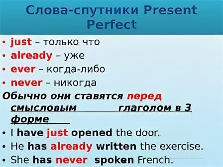 Спутники present perfect