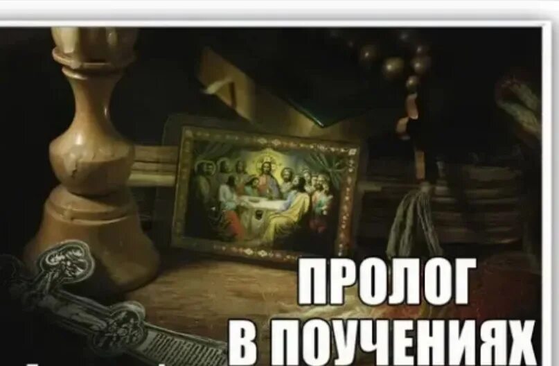 Пролог в поучениях на каждый. Пролог в поучениях. пролог в поучениях на каждый день. пролог в поучениях на каждый день года.