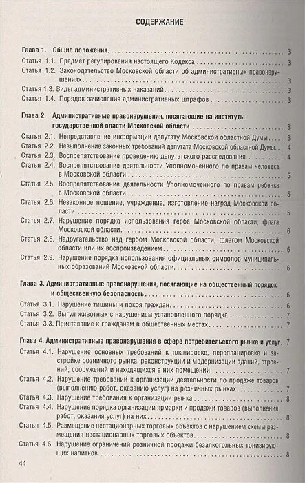 Кодекс об административных правонарушениях исходные данные. Кодекс об административных правонарушениях. Кодекс правонарушений. Коап москвы. Кодекс москвы об административных правонарушениях.