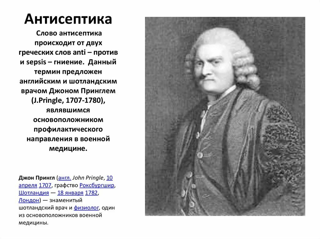 Происходит от 2 греческих слов. Джон Прингл 1707-1782. И Прингл антисептика. Дж Прингл антисептика. Основатель антисептики.