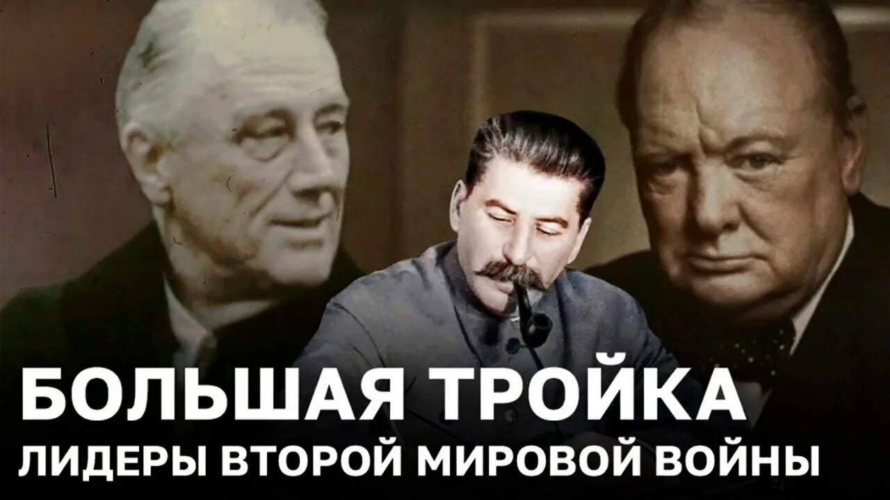 Большая тройка это вторая мировая. Сталин рузвельт и черчилль на ялтинской конференции. Большой тройки. Сталин трумэн черчилль потсдамская конференция. Потсдамская конференция 1945 трумэн черчилль.