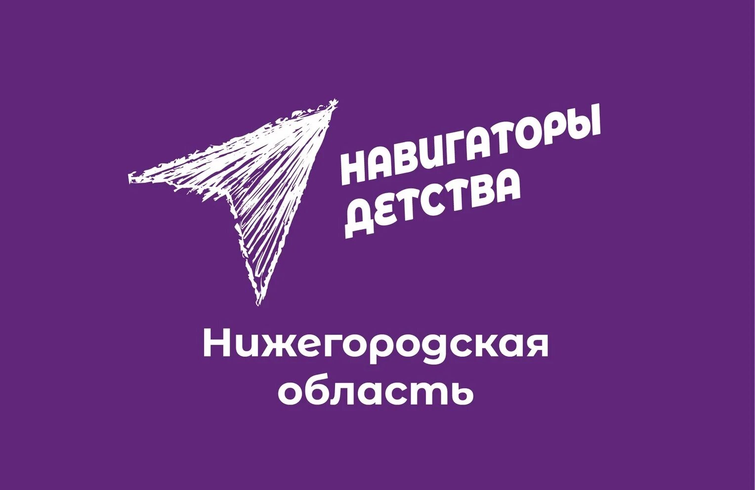 Навигаторы детства всероссийский. Навигаторы детства. Навигаторы детства 52 Нижегородская область. Навигаторы детства логотип. Росдетцентр навигаторы детства.