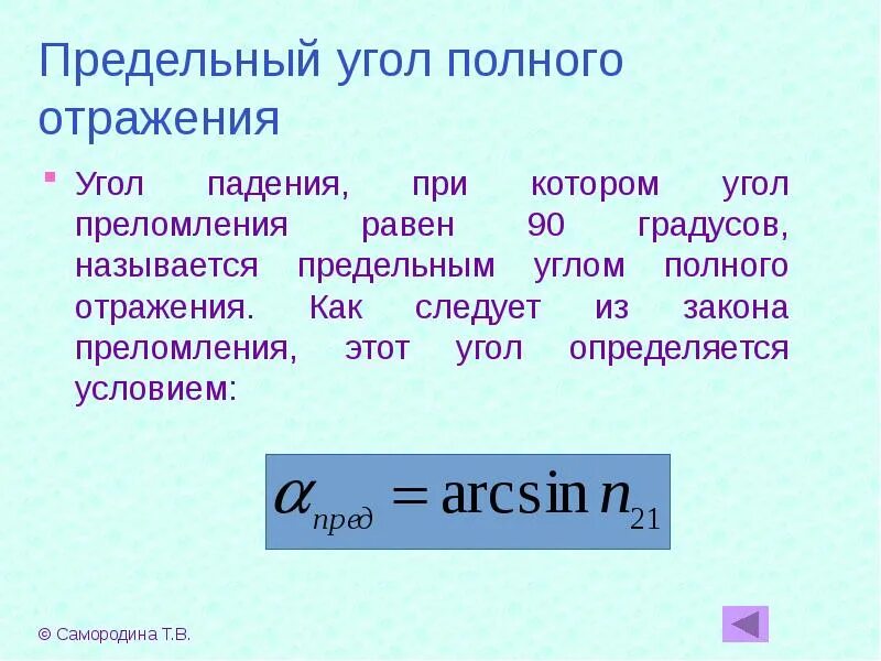 Предельный угол. Предельный угол преломления. Предельный угол полного отражения. Предельный угол полного преломления.