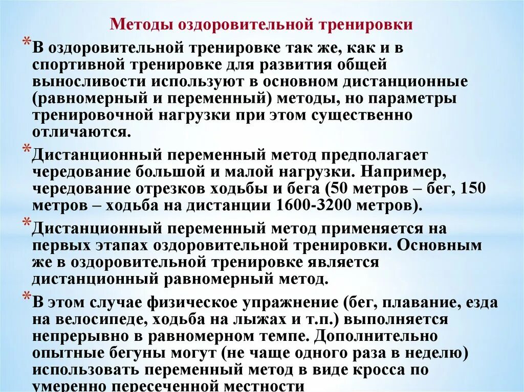 Равномерный и переменный метод в подготовке спортсмена. Оздоровительные методики. Переменный метод бега. Основные методы оздоровительной тренировки.