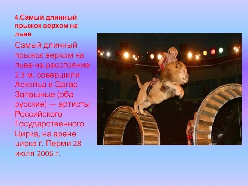 Давай самую длинную