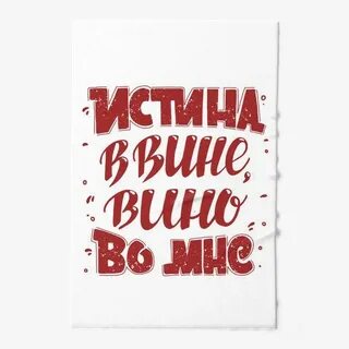 Без вина все равно