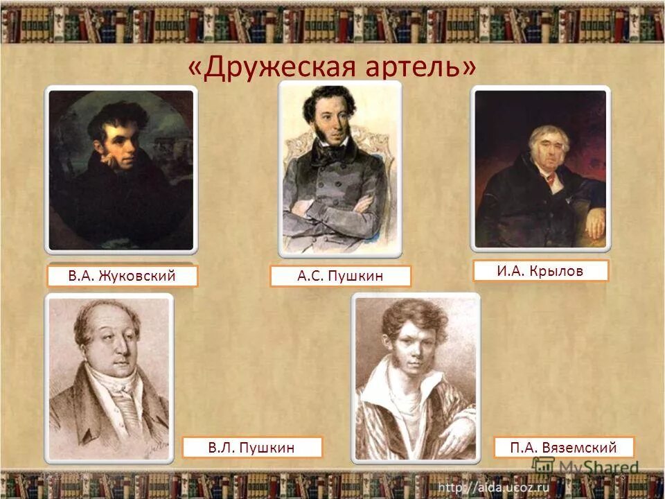 жуковский и пушкин вместе.