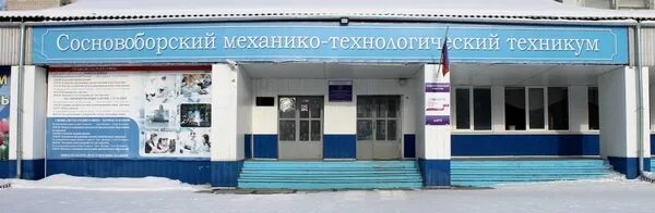 Сайт сосновоборского техникума. Сосновоборский колледж. Сосновоборск колледж. Сосновоборский механико-Технологический техникум. Сосновоборский политехнический колледж.