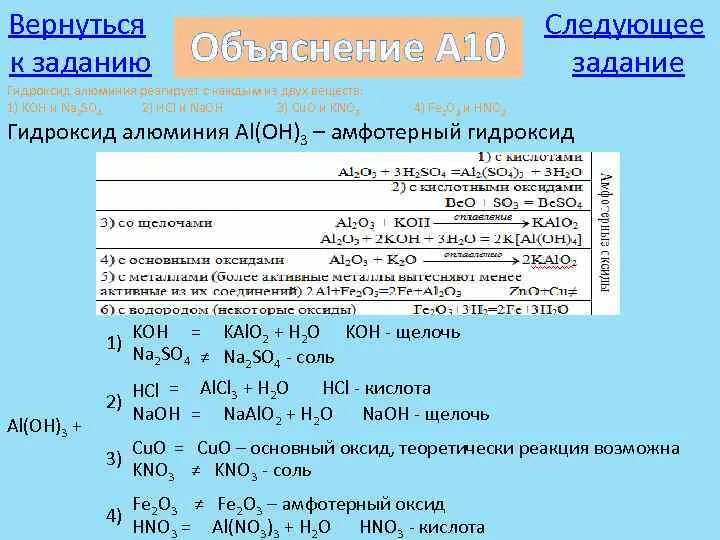 Гидроксид алюминия реагирует с. С чем взаимодействует гидроксид алюминия. Гидроксид алюминия вступает в реакцию. Вещества реагирующие с оксидом и гидроксидом алюминия.