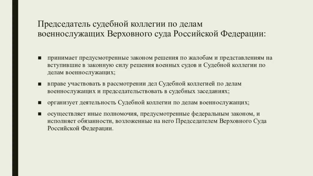 Состав судебной коллегии верховного суда рф. Судебная коллегия по делам военнослужащих вс РФ. Председатель судебной коллегии по делам военнослужащих. Судебная коллегия по делам военнослужащих Верховного суда РФ. Полномочия судебной коллегии по делам военнослужащих.