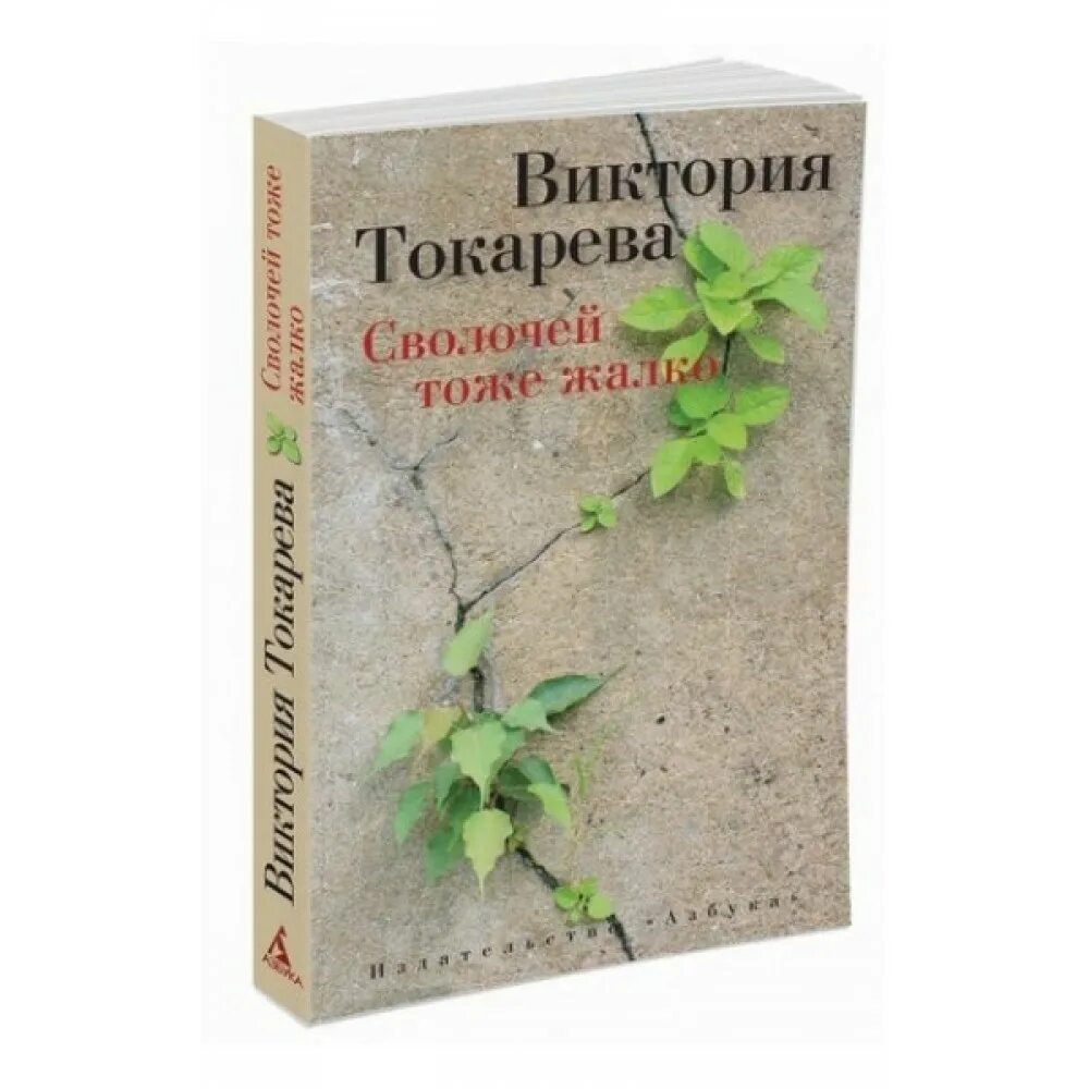 Виктория токарева книги. Токарева сволочей тоже жалко. Токарева сволочей тоже жалко герои. Сволочей тоже жалко. Сволочей тоже жалко читать.