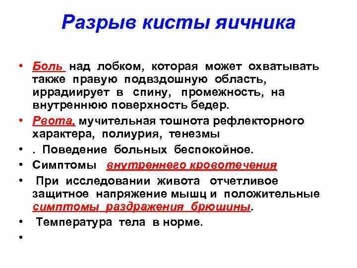 Причины разрыва яичника у женщин. Разрыв яичника симптомы. Симптомы при разрыве кисты яичника. Разрыв яичников признаки.