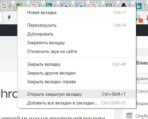 Последние открытые вкладки. Как открыть случайно закрытую вкладку. Как закрыть вкладку. Закрытые вкладки. Закрыть текущую вкладку