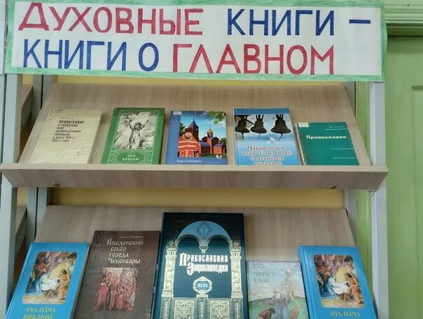 День православной книги в 2024 мероприятия библиотеке. Книжная выставка ко Дню православной книги. Выставка ко Дню православной книги. День православной книги выставка в библиотеке. Книжная выставка православная книга.