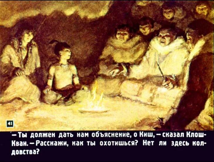 Сказание о кише краткое содержание. Джек лондон сказание о кише 5 класс. Джек лондон 1876 1916 сказание о кише. Читательский дневник сказка о кише. Джек лондон сказание о кише иллюстрации.