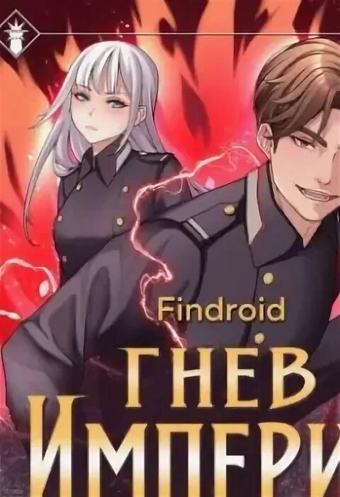 Эльтеррус гнев императора. Эхо империи книга. Гнев империи аудиокнига слушать. Findroid. Гнев империи 2.