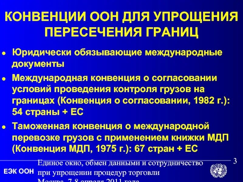 Международная конвенция мдп. Международные таможенные конвенции ЕЭК ООН. Конвенции о границах. Конвенция МДП. Основные международные документы книжка.