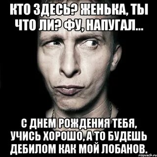 С днем рождения женька мужчине прикольные картинки