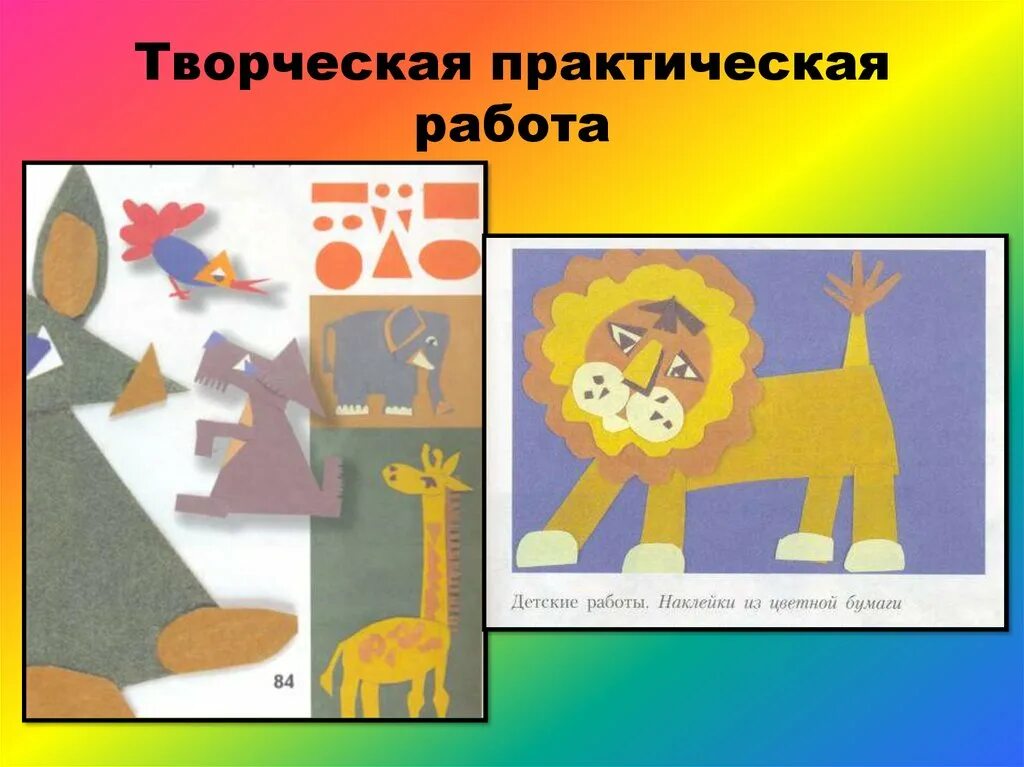 Все имеет свое строение изо 1. Аппликация животных из геометрических фигур. лев из геометрических фигур аппликация. презентация по геометрическим фигурам аппликации. изо 1 класс.