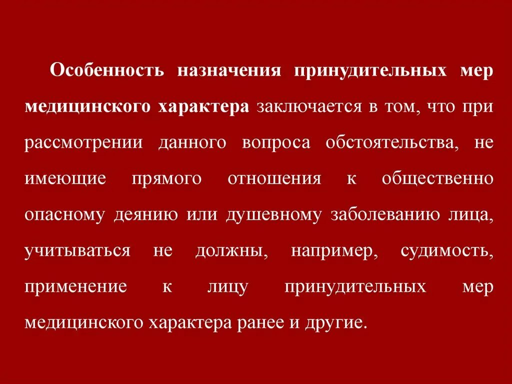 Порядок назначения принудительных мер медицинского характера. Особенности мер принудительного мер медицинского характера. Особенности производства ПММХ. Производство о применении принудительных мер медицинского характера. Производство о применении мер принудительного характера