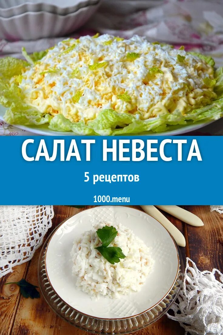 Салат невеста рецепт с фото пошагово 17 рецептов праздничного салата "Невеста"