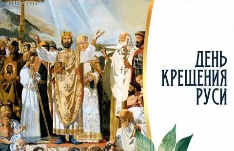 Крещение руси видео