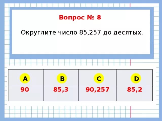 Округлить до десятых. Округлите числа до единиц до десятых до сотых 85.257 3.645. Округлите числа до единиц 85.257. 85 257 Округлить до единиц. 0 85 округлить