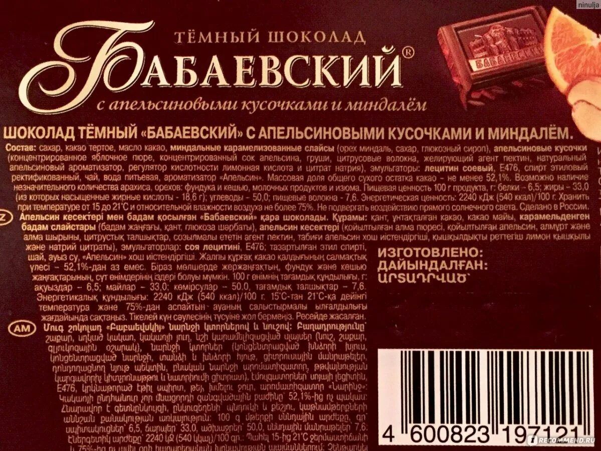 Шоколад Бабаевский Горький калорийность. Шоколад Бабаевский тёмный Горький состав. Бабаевский шоколад темный грамм. Бабаевский шоколад Горький БЖУ. Шоколад ценность