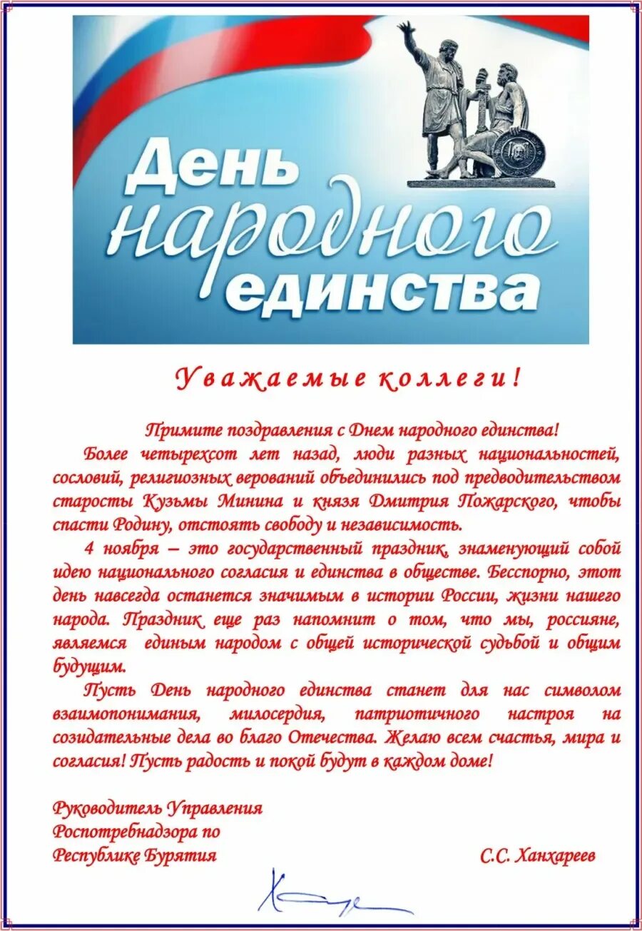 Единство поздравление. С днем народного единства поздравление. С днем народного единства открытки. День народного единства позд. С 4 ноября поздравления.