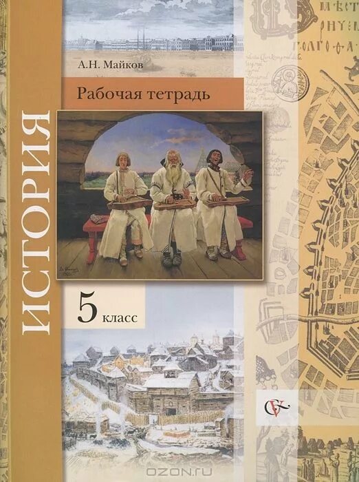 История 5 класс. Обложка учебника по истории 5 класс. Рабочая тетрадь по истории пятый класс. Тетрадь по всемирной истории. История нового 7 класс рабочая тетрадь