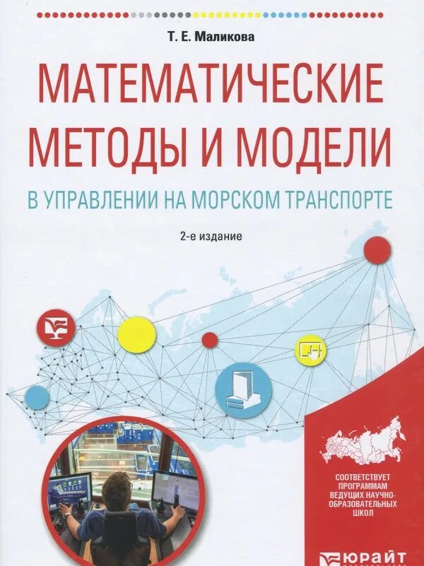 Книга маликова. Математические методы и модели. Математические методы в управлении. Книги математические методы в управлении. Морской математический подход.