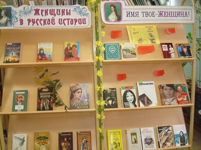 Названия мероприятий в марте в библиотеке. Международный женский день книжная выставка. Выставка к 8 март в библиотеке.