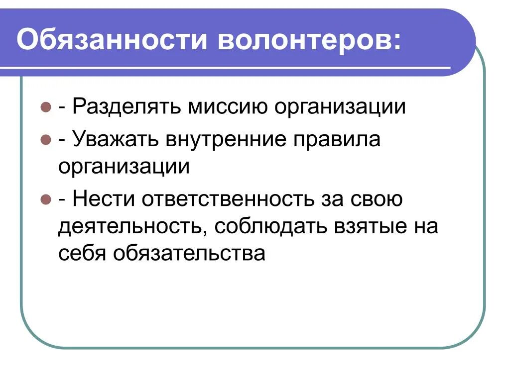 Обязанности волонтера. Правила волонтеров. Обязанности добровольца. Миссия волонтеров