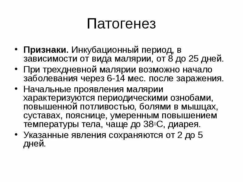 Малярия инкубационный период. Инкубационный период тропической малярии составляет. Малярийинкубацтонный период. Инкубационный период при трехдневной малярии.