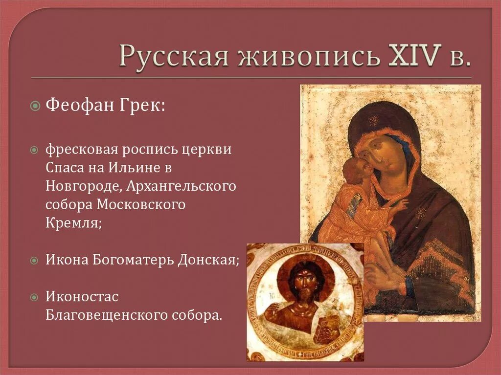 Феофан грек сообщение кратко. Живопись 14 века на руси феофан грек. феофан грек донская икона божией матери. феофан грек 14-15 века. феофан грек богоматерь донская икона.