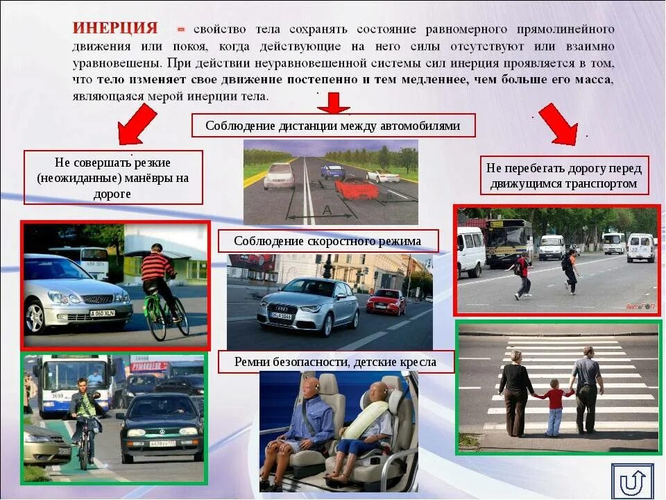 Инерция и правила дорожного движения 7 класс. Дистанция между машинами пдд. нарушение правил дорожного движения. причины нарушения правил дорожного движения. соблюдение дистанции автомобиля.