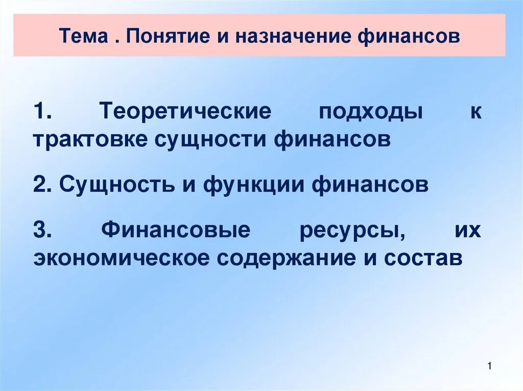 Содержание и назначение финансов