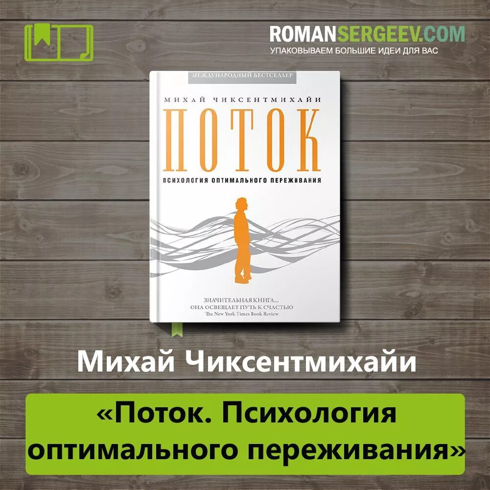 Михай чиксентмихайи поток психология оптимального переживания. Поток инфографика михай чиксентмихайи. поток михай чиксентмихайи аудиокнига. михай чиксентмихайи креативность. эволюция личности михай чиксентмихайи книга.