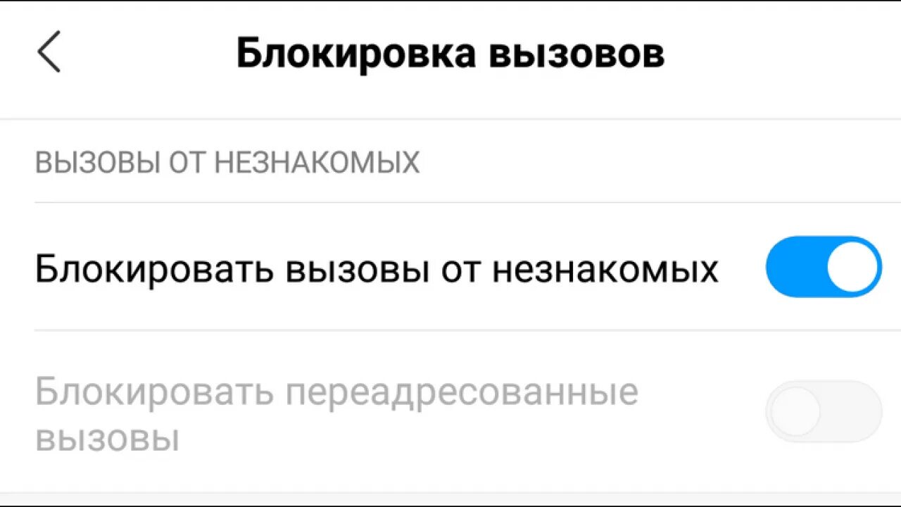 Заглушка незнакомых номеров. Блокировать незнакомые номера. Айфон блокировка неизвестных номеров. Блокировка незнакомых номеров на айфоне. Блокировать незнакомые номера айфон.