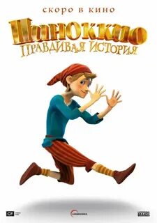 Пиноккио правдивая история
