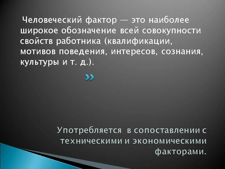 Группы человеческого фактора. Человеческий фактор. Человеческий фактор определение. Человеческий фактор в истории это определение. Человеческий фактор и факторы.