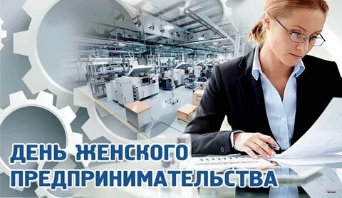 Работа день жен