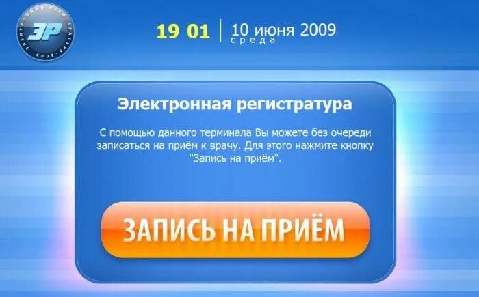 Записаться на прием к врачу в электронном. Электронная регистратура. Электрон регистратура. Электронная запись. Электронная регистратура в поликлинике.