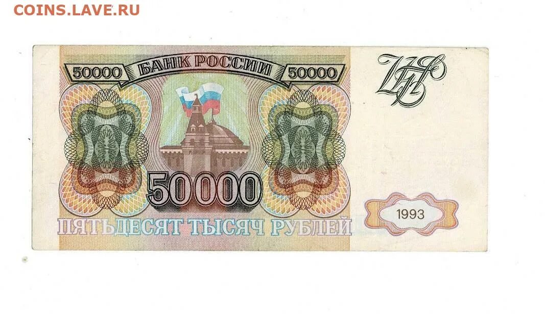 Подарок 50000 рублей. 50000 Рублей без модификации 1993. 50000 Рублей 1993. 50000 Рублей 1993 года. Купюра 50000 рублей 1993 года.