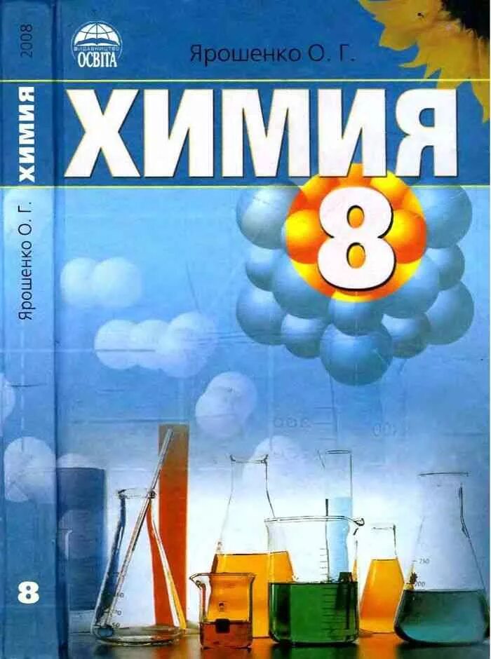 Учебник химии 8 класс г. Учебник по химии. Химия. 8 Класс. Учебник.. Учебник по химии 8 класс. Учебник химии 7.